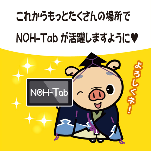 NOH-Tab 応援メッセージ
