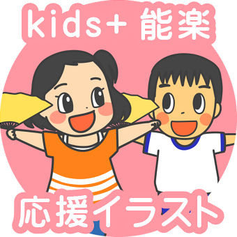 kids+能楽応援